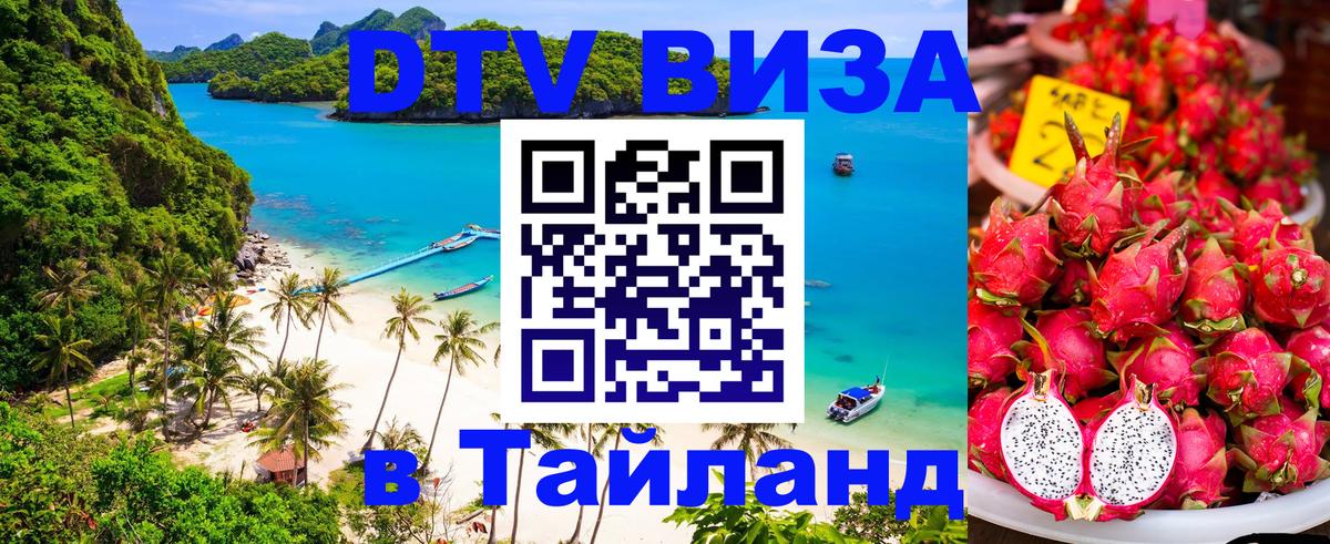 Цены на DTV визу в Таиланд — пакеты услуг, достаточно даже паспорта - 19.11.2025 