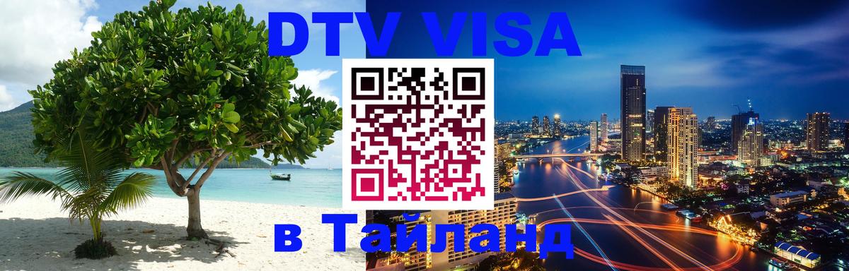 Цены на DTV визу в Таиланд — пакеты услуг, достаточно даже паспорта - Саранск  03.10.2025 