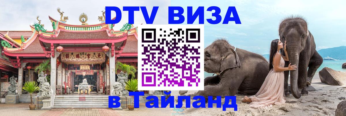 Купить DTV визу в Таиланд Саранск 